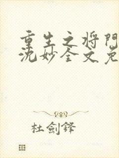 重生之将门毒后沈妙全文免费阅读