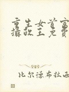 重生女首富娇养摄政王免费全文阅读