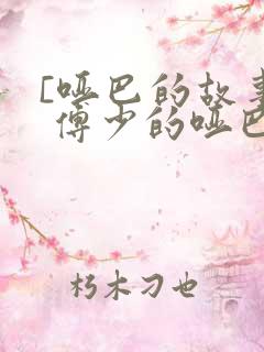 [哑巴的故事] 傅少的哑巴新妻