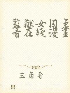 监狱女囚免费观看在线漫画