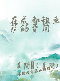 在成都租车去拉萨的费用