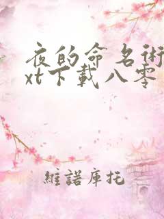 夜的命名术 txt下载八零