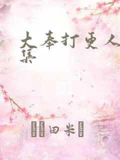 大奉打更人39集