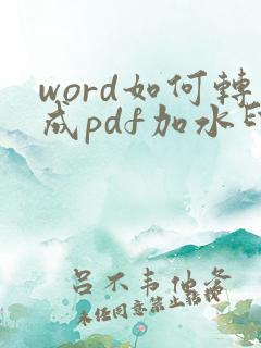 word如何转成pdf加水印