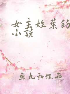 女主姓叶的全部小说
