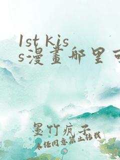1st kiss漫画哪里可以免费看
