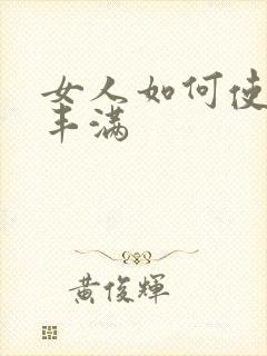 女人如何使胸部丰满