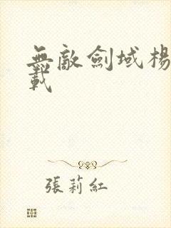 无敌剑域杨叶下载
