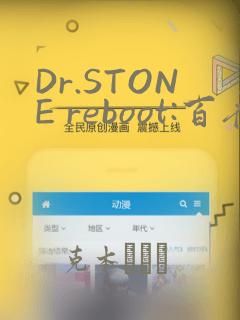 Dr.STONE reboot:百夜