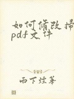如何修改扫描的pdf文件