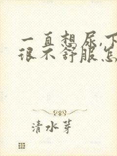一直想尿,下面很不舒服怎么缓解
