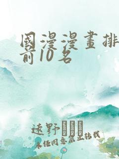国漫漫画排行榜前10名