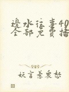 边水往事40集全部免费播放