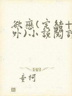 欲恋(完结+番外)小说阅读