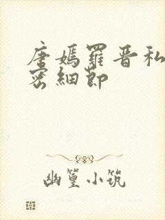 唐嫣罗晋私下亲密细节