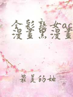 全彩熟女acg漫画黑漫画wen3d