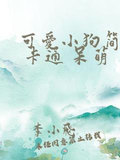 可爱小狗简笔画 卡通 呆萌