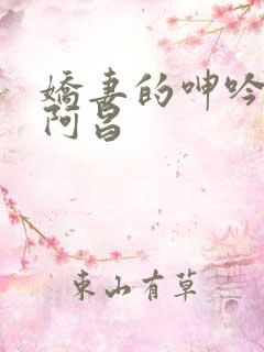 娇妻的呻吟梦颖阿昌
