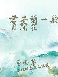 君子兰一般在几月开花