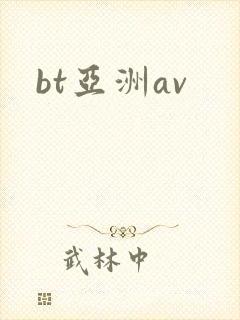 bt亚洲av