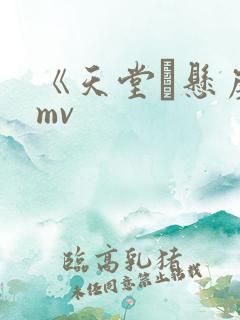 《天堂·悬崖》mv