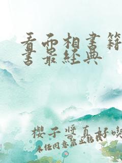 看面相书籍什么书最经典