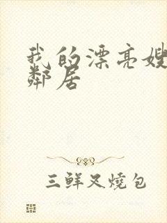 我的漂亮嫂子4邻居