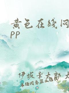 黄色在线网站app