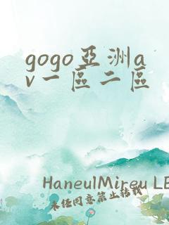 gogo亚洲av一区二区