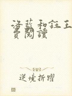洛蓝和钰王爷免费阅读