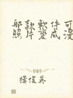 哪款软件可以把照片变成漫画