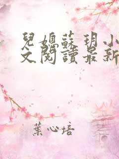儿媳苏玥小说全文阅读最新章节更新时间