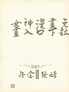 女神漫画免费漫画入口下拉式