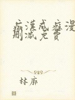 痴汉成瘾漫画无删减免费