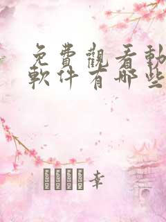 免费观看动漫的软件有哪些 app