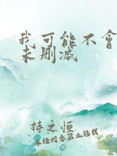 我可能不会爱你未删减