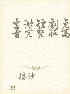 云渺短剧免费观看完整版高清