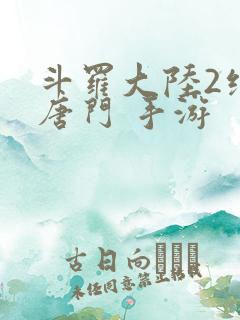 斗罗大陆2绝世唐门 手游
