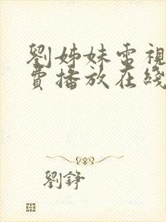 刘姊妹电视剧免费播放在线观看全集