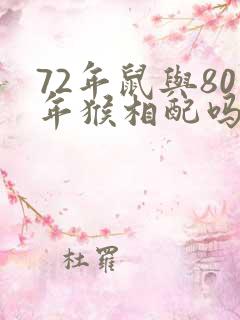 72年鼠与80年猴相配吗?