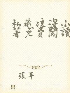 私藏浪漫小说原著免费阅读全文