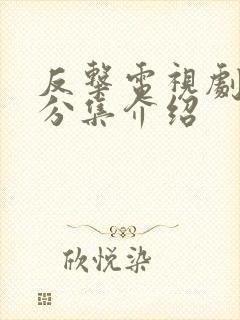 反击电视剧剧情分集介绍