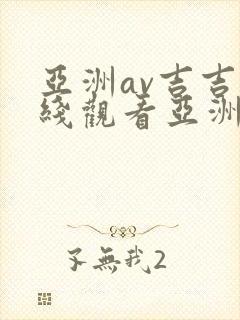 亚洲av吉吉在线观看亚洲