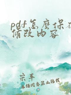 pdf怎么保存修改内容