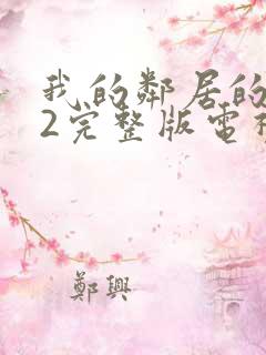我的邻居的老婆2完整版电视剧