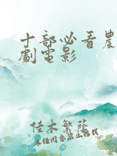 十部必看农村喜剧电影