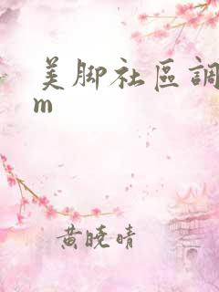 美脚社区调教女m