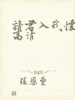 请君入我怀短剧高清