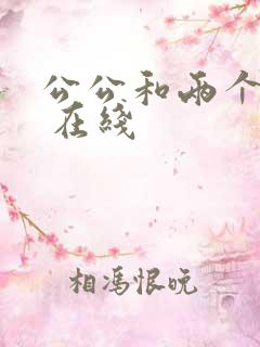 公公和两个儿媳 在线
