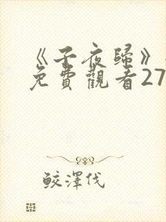 《子夜归》全集免费观看27